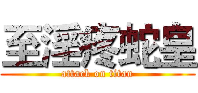 至淫疼蛇皇 (attack on titan)