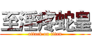 至淫疼蛇皇 (attack on titan)
