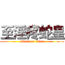 至淫疼蛇皇 (attack on titan)