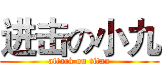 进击の小九 (attack on titan)