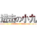 进击の小九 (attack on titan)