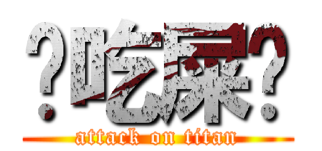 你吃屎ㄅ (attack on titan)