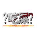 你吃屎ㄅ (attack on titan)