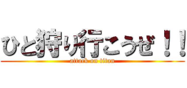 ひと狩り行こうぜ！！ (attack on titan)