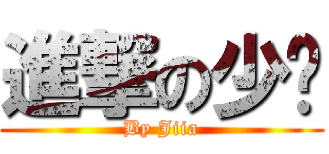 進撃の少时 (By Jiia)
