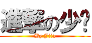 進撃の少时 (By Jiia)