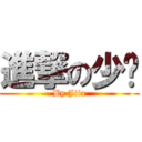 進撃の少时 (By Jiia)