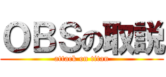 ＯＢＳの取説 (attack on titan)