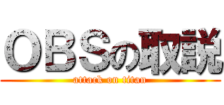 ＯＢＳの取説 (attack on titan)
