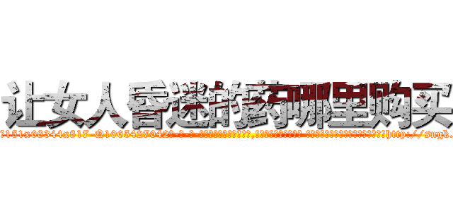 让女人昏迷的药哪里购买 (让女人昏迷的药哪里购买【电-话151x68344x817-Q1065427042元-吉-药-业】我们做的是长期生意,靠的是老客户长期支持 让女人昏迷的药哪里购买在发表了一篇http://sngk.net/qtAx6x

参考消息网我们做的是长期生意,靠的是老客户长期支持也许我们早该意识到，就连鲍勃·霍斯金斯（金球奖戏剧类电影男主角 
)