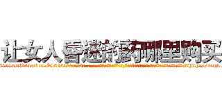 让女人昏迷的药哪里购买 (让女人昏迷的药哪里购买【电-话151x68344x817-Q1065427042元-吉-药-业】我们做的是长期生意,靠的是老客户长期支持 让女人昏迷的药哪里购买在发表了一篇http://sngk.net/qtAx6x

参考消息网我们做的是长期生意,靠的是老客户长期支持也许我们早该意识到，就连鲍勃·霍斯金斯（金球奖戏剧类电影男主角 
)