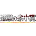 進撃の余小寬 (attack on titan)