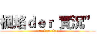 楓焰ｄｅｒ“實況” (attack on titan)