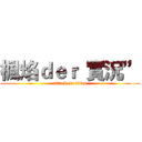 楓焰ｄｅｒ“實況” (attack on titan)