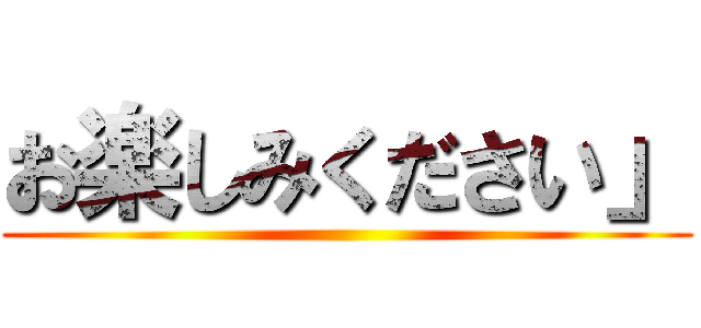 お楽しみください」 ()