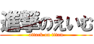 進撃のえいむ (attack on titan)