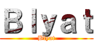 Ｂｌｙａｔ (Blyat)