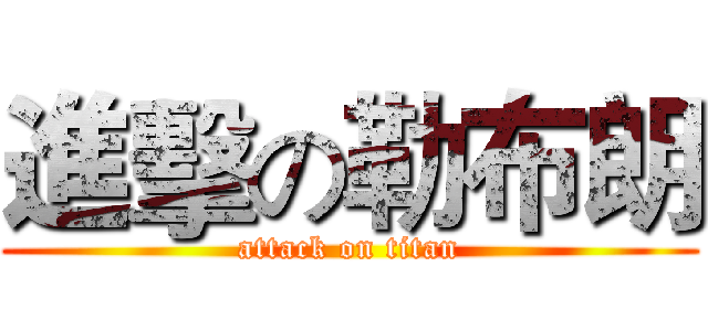 進擊の勒布朗 (attack on titan)