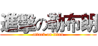 進擊の勒布朗 (attack on titan)