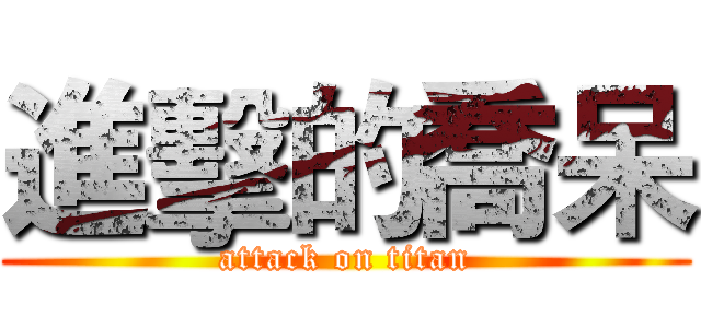 進擊的喬呆 (attack on titan)