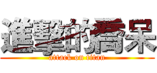 進擊的喬呆 (attack on titan)