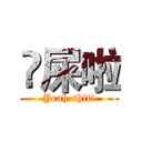 吔屎啦 (Yeah shit!)