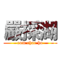 嚴採湖 (eom chae ho)