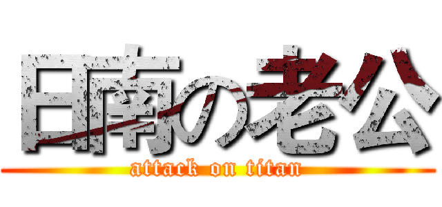 日南の老公 (attack on titan)