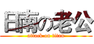 日南の老公 (attack on titan)