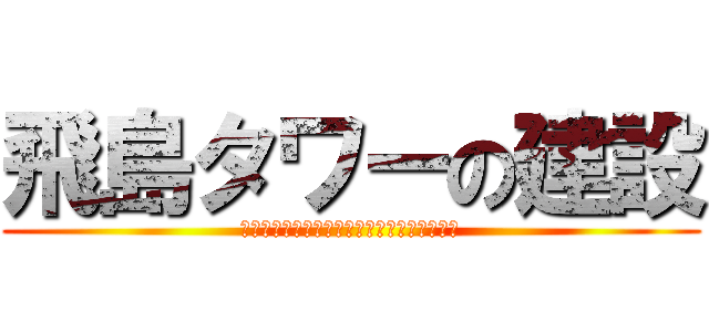 飛島タワーの建設 (シッポシッポマエシッポ　ダンスシヨーーーー)