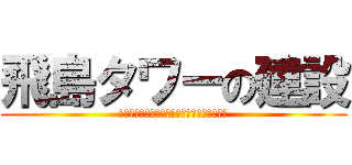 飛島タワーの建設 (シッポシッポマエシッポ　ダンスシヨーーーー)