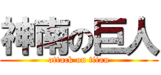 神南の巨人 (attack on titan)
