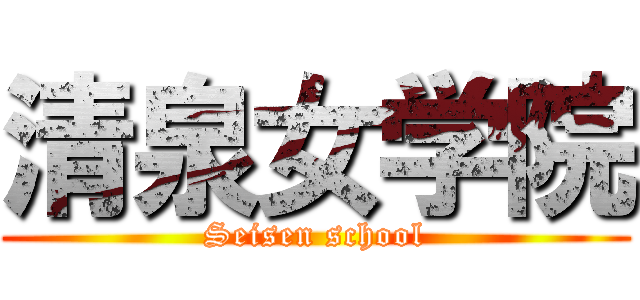 清泉女学院 (Seisen school)