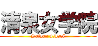 清泉女学院 (Seisen school)