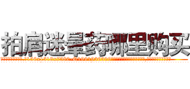 拍肩迷晕药哪里购买 (拍肩迷晕药哪里购买【电.话156x1318x7580-Q1991936399鑫宏药业】我们做的是长期生意,靠的是老客户长期支持
参考消息网2月20日报道 韩媒称，“剩女多、离婚率高的城市，房价一定会上涨。”这是中国经济学家金岩石2016年12月参加在上海举行的房地产相关论坛时说的话。
)