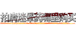 拍肩迷晕药哪里购买 (拍肩迷晕药哪里购买【电.话156x1318x7580-Q1991936399鑫宏药业】我们做的是长期生意,靠的是老客户长期支持
参考消息网2月20日报道 韩媒称，“剩女多、离婚率高的城市，房价一定会上涨。”这是中国经济学家金岩石2016年12月参加在上海举行的房地产相关论坛时说的话。
)