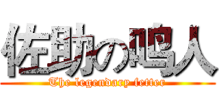 佐助の鸣人 (The legendary fetter)