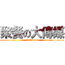 聚餐の大傳媒 (let\'s go)