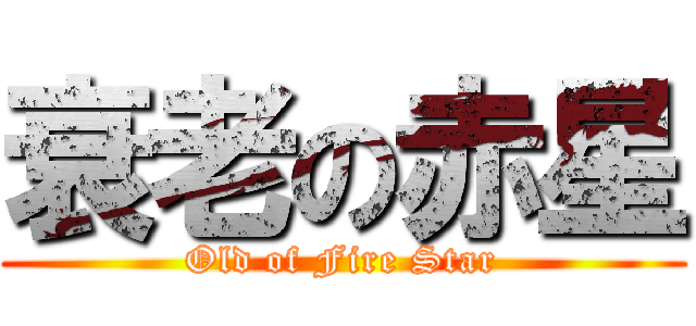 衰老の赤星 (Old of Fire Star)