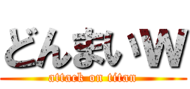 どんまいｗ (attack on titan)