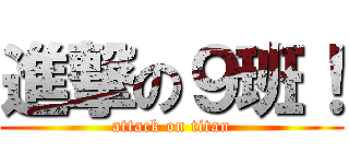 進撃の９班！ (attack on titan)