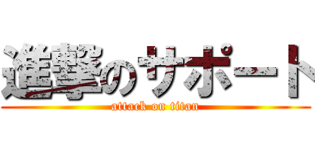 進撃のサポート (attack on titan)