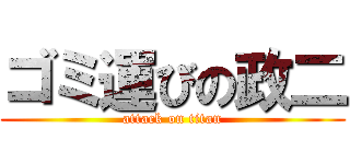 ゴミ運びの政二 (attack on titan)