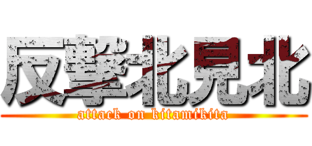 反撃北見北 (attack on kitamikita)