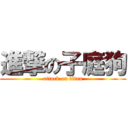 進撃の子庭狗 (attack on titan)