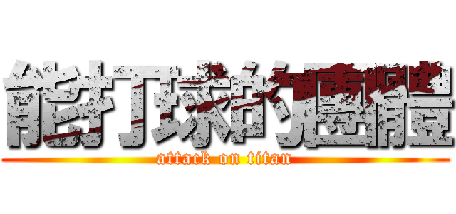 能打球的團體 (attack on titan)