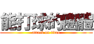 能打球的團體 (attack on titan)