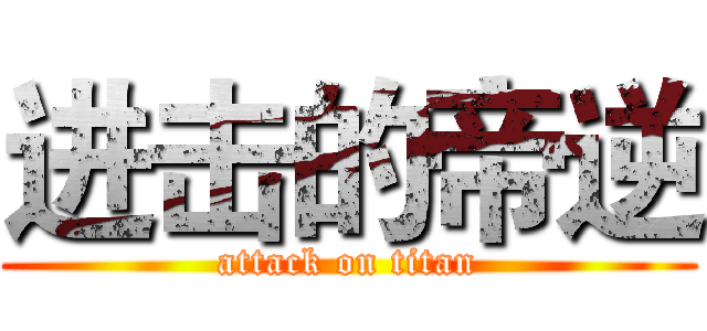 进击的帝逆 (attack on titan)