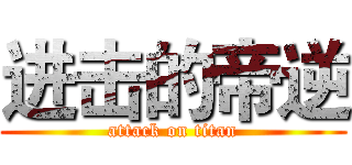 进击的帝逆 (attack on titan)