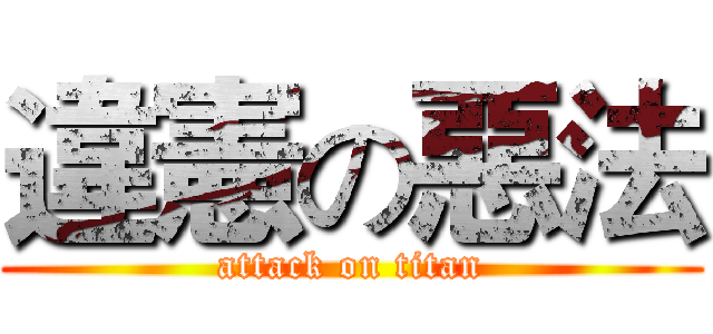 違憲の惡法 (attack on titan)